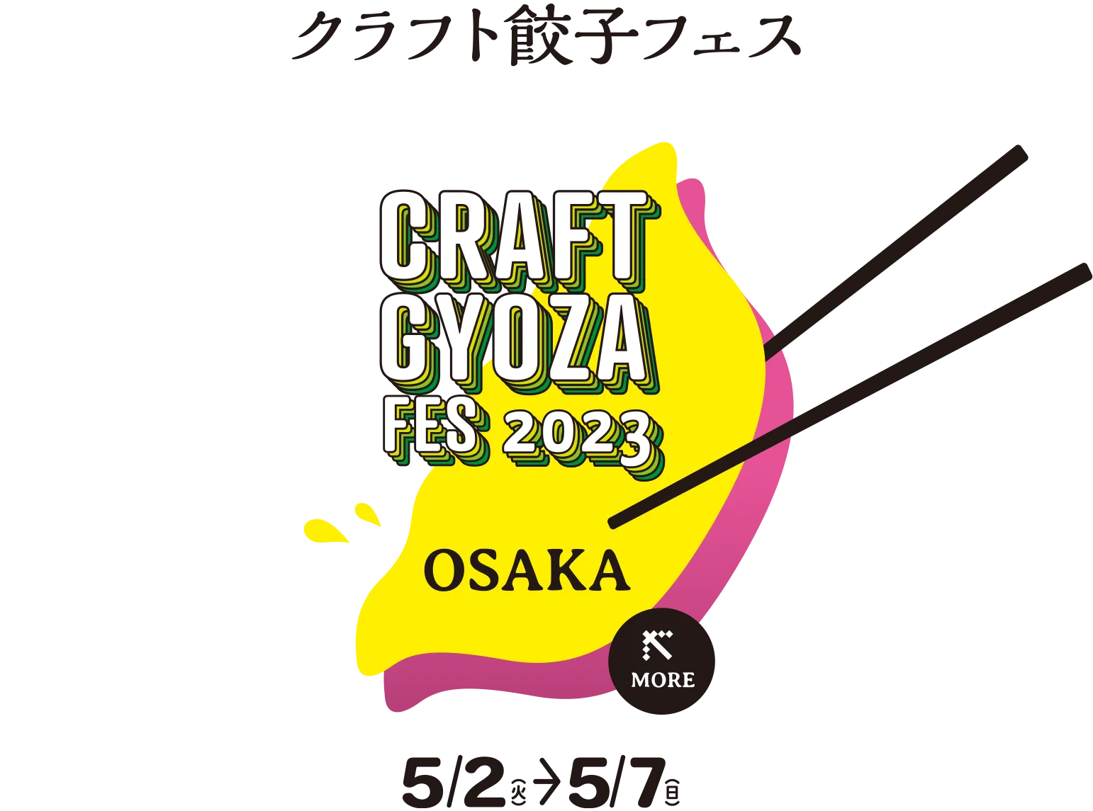 クラフト餃子フェスOSAKA 2023