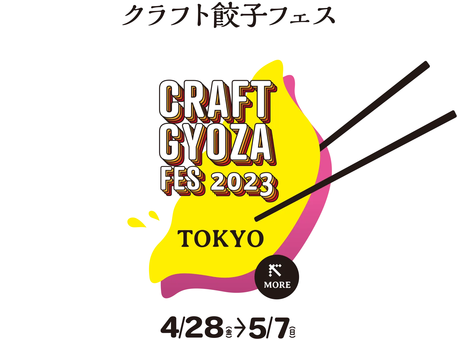 クラフト餃子フェスTOKYO 2023