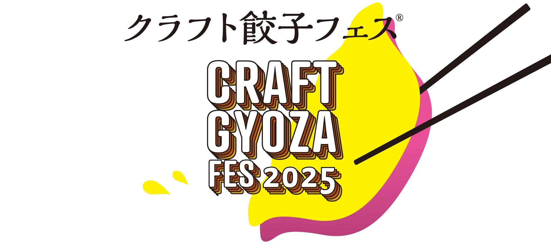 クラフト餃子フェス